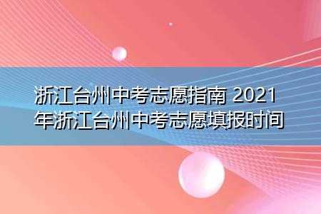 台州普通高中志愿（台州中考志愿）