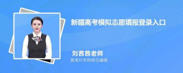 新疆报考志愿ppt（新疆报考志愿网站）