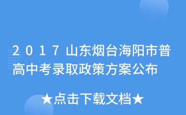 海阳中考志愿网址（海阳中考志愿网址查询）