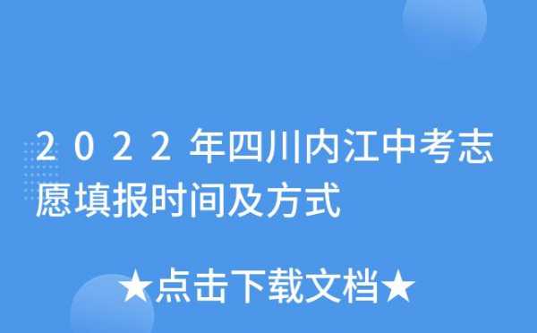 2018内江中考志愿填报（2019内江中考）