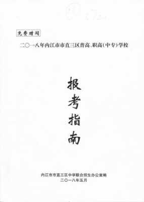 2018内江中考志愿填报（2019内江中考）