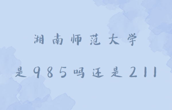 湖南师范大学志愿级差（湖南师范大学是平行志愿吗）