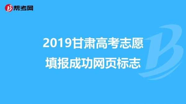 甘肃志愿填报界面（甘肃填报志愿网址）