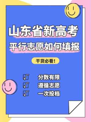 山东高考填报平行志愿（山东高考填报平行志愿字蓝色）