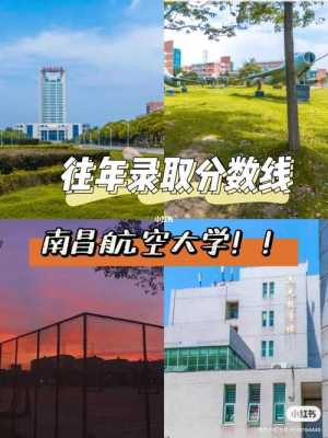 南昌航空大学一志愿过线（南昌航空大学2020年录取分数线最低是多少）