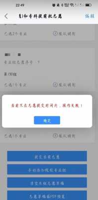 填志愿不能提交（报志愿提交不了）