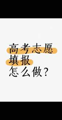 吉林高考志愿填报图（吉林高考志愿填报图片大全）