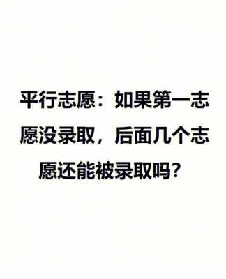 一志愿为啥没有被录取（如果一个志愿都没录上是怎么回事）