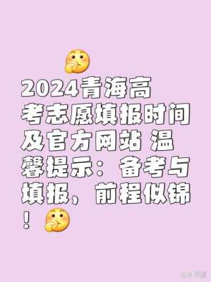 20年青海省填报志愿时间（青海省填报志愿时间2021）