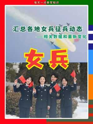 女兵征兵志愿哪个好（女兵参军志愿哪个好）