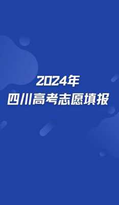 2018四川省志愿（2018四川高考志愿填报指南）