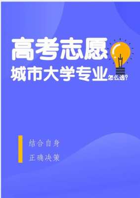 报志愿先选985（报志愿先选城市,还是大学还是专业）