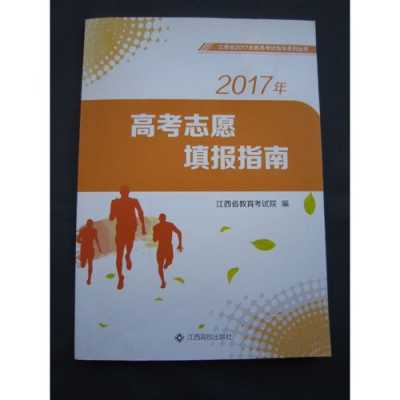 2017年大学志愿申报（2017志愿填报指南）