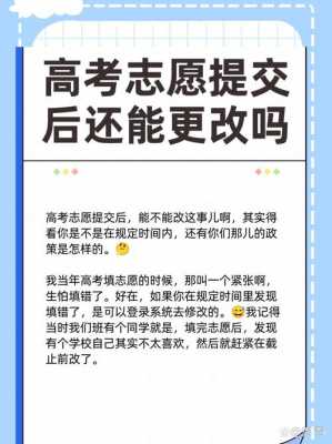 提交了志愿还能改吗（提交完志愿还可以改吗）