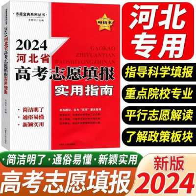 河北省高考报考志愿指南（河北省高考填报志愿指南）