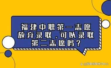 中职第一志愿不想去怎么办（中职第一志愿录取不想去可以吗）