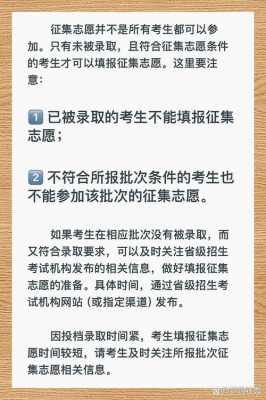 征集志愿没有达到院校标准（征集志愿不符合条件能报吗）