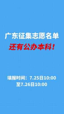 2017广东征集志愿名单（2019广东征集志愿）