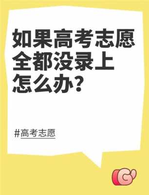 怎么更改大学志愿（想修改志愿没有机会了,改怎么办）