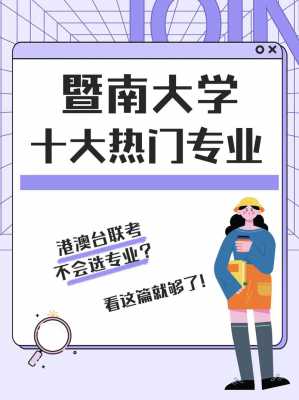 暨网上填报志愿平台网址（暨南大学征集志愿）