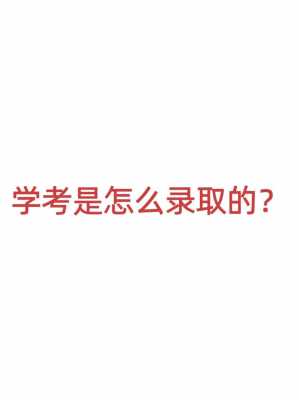 什么是学考志愿（学考志愿者是什么）