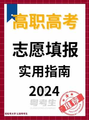 2018高考志愿填报高职（2018年高考志愿填报指南）