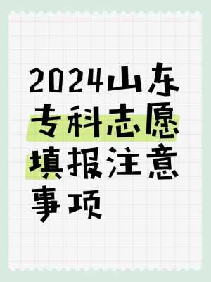 山东高考志愿专科（山东高考志愿专科填报错误怎么办啊）