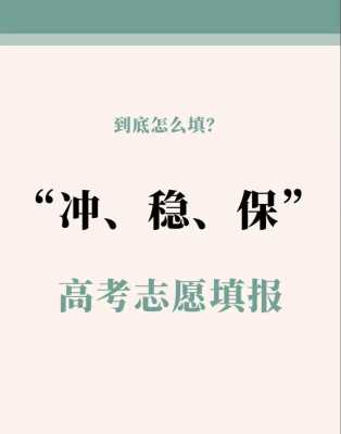 高考志愿填冲2（高考志愿填冲稳保会滑档吗）