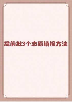 提前批次可以报几个志愿（提前批次志愿可以填几个学校）