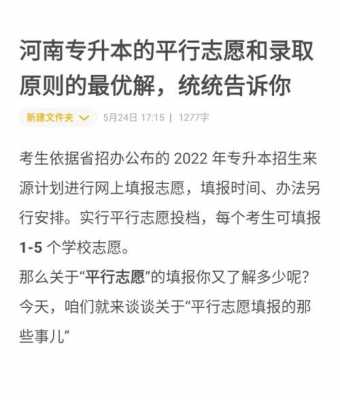 河南专升本的平行志愿（河南专升本平行志愿是怎么录取的）