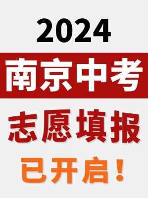 2017南京中考志愿填报（2017年南京中考一分一段表）