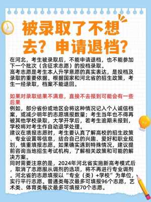 报的志愿如果都被录取（如果填了志愿被录取了还可以退吗?）