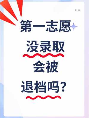 报的志愿如果都被录取（如果填了志愿被录取了还可以退吗?）