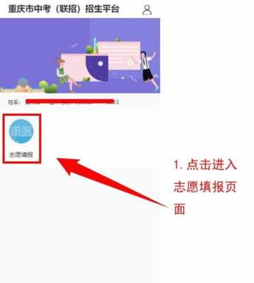 重庆报志愿的软件（重庆报志愿网站）