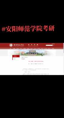 安阳师范学院填报志愿（安阳师范学院的招生章程）