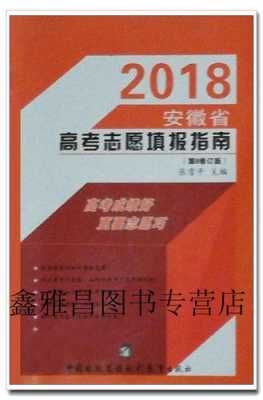 2018安徽高考志愿政策（2018年安徽高考考生）