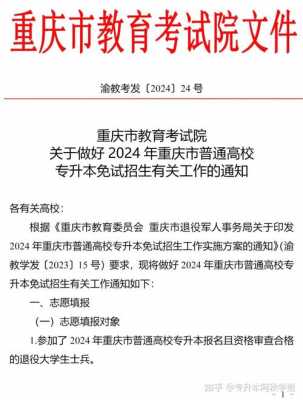 重庆专升本填志愿时间（重庆专升本填志愿时间2024r）