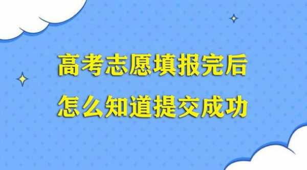 填高考志愿后怎么提交（高考志愿填好后怎么提交）