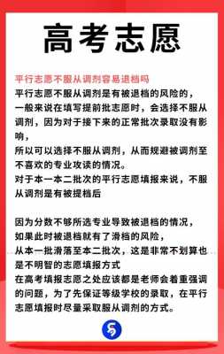 平行志愿滑档服从调剂（平行志愿服从调剂是什么意思,请举例说明）