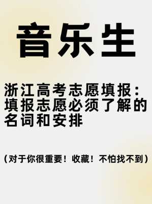 2015浙江降分征求志愿（2021浙江高考改革后,志愿还能调剂吗）