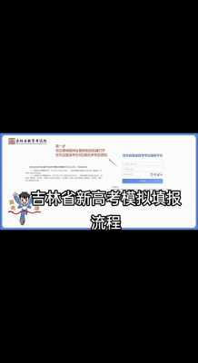 吉林志愿报考平台6（吉林省志愿报考网址）