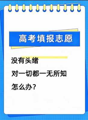 高考填不填志愿服从（高考志愿填写服从还是不服从）