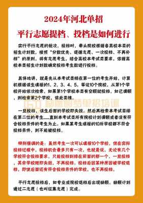 go单招平行志愿录取是啥意思（单招平行志愿录取规则及填报技巧）