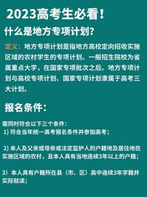 高考志愿农村专项是（高考志愿农村专项是全日制吗）