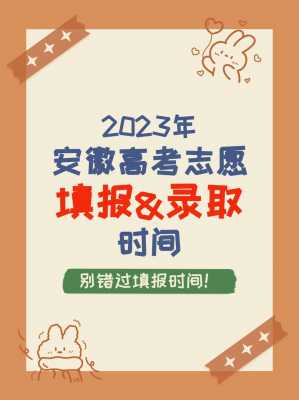 安徽省征集志愿填报时间（2021年安徽省征集志愿什么时候填报）