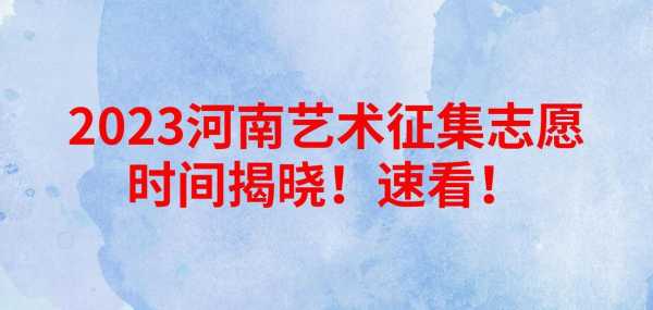 河南艺术征集志愿结束了吗（河南艺术征集志愿结束了吗今年）