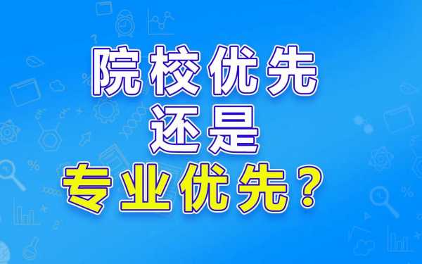 专业优先报志愿（2021年志愿填报专业优先什么意思）