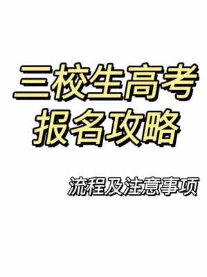 甘肃三校生高考报志愿（2021甘肃三校生高考填报）