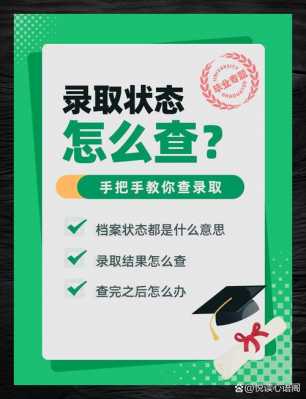 高考报志愿录取怎么查档案（高考报志愿录取怎么查档案信息）