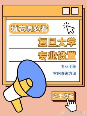 高考志愿学校代码复旦（复旦大学专业代码查询）